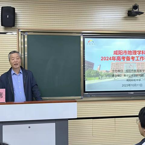 研修地理谋教育，守正创新向未来                            记2023咸阳市高三地理一轮复课会