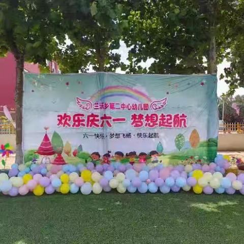 梦想飞扬，快乐启航—兰沃乡第二中心幼儿园六一活动