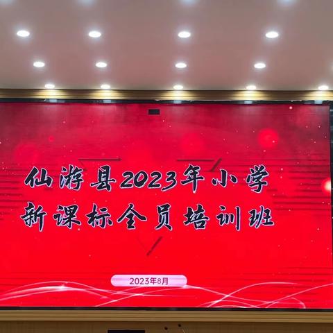 研修新课标，践行新理念       ——仙游县 2023年小学音乐新课标教师培训专题报道