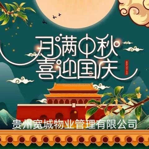 【宽城物业】关于“喜迎中秋、欢度国庆”节假温馨提示