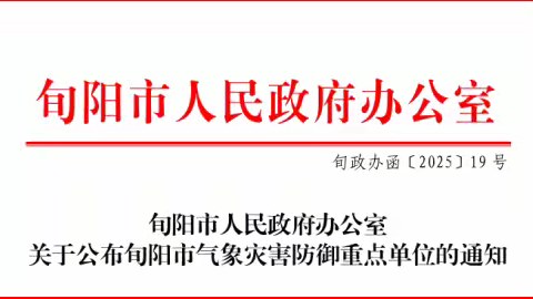 旬阳：市政府印发关于公布旬阳市气象灾害防御重点单位的通知