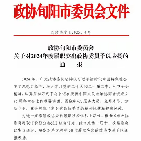旬阳：李鲲同志荣获履职突出政协委员荣誉称号