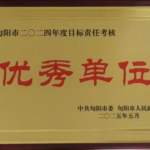 旬阳市气象局再次荣获地方年度目标责任考核优秀单位