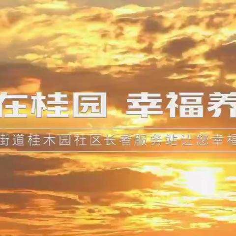 爱在桂园 幸福养老   福安养老桂木园社区长者服务站宣传片