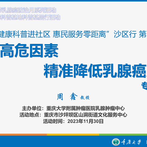 11.30山洞街道活动预告 | “健康科普进社区 惠民服务零距离”曾晓华教授科普工作室沙区行第十站