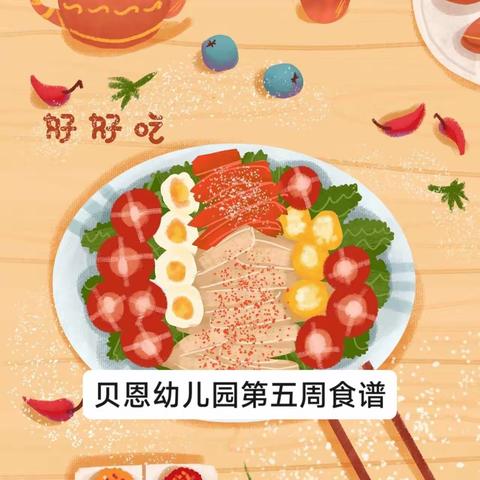 舌尖上的幼儿园——贝恩营养美食