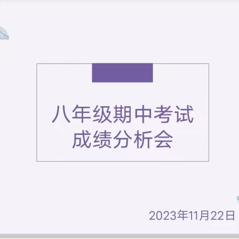 精准分析明方向   优化策略促提高——保定市新秀学校八年级期中成绩分析会