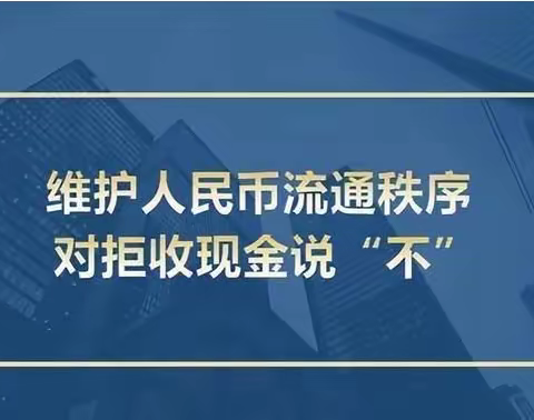 济源农商银行开展整治拒收现金专项活动