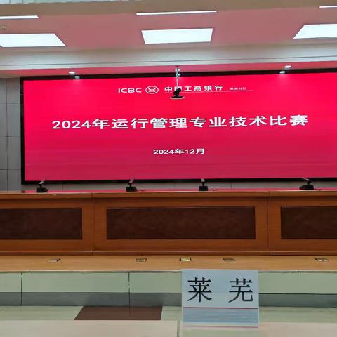 莱芜分行成功举办 2024年运行管理专业技术比赛