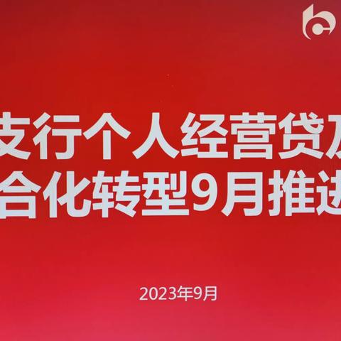 泰兴支行召开个人经营贷及网点综合化转型推进会