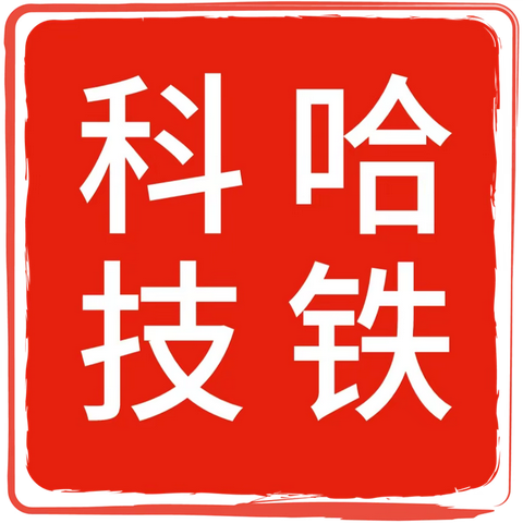 哈铁科技公司 迎新春·谱新篇系列活动