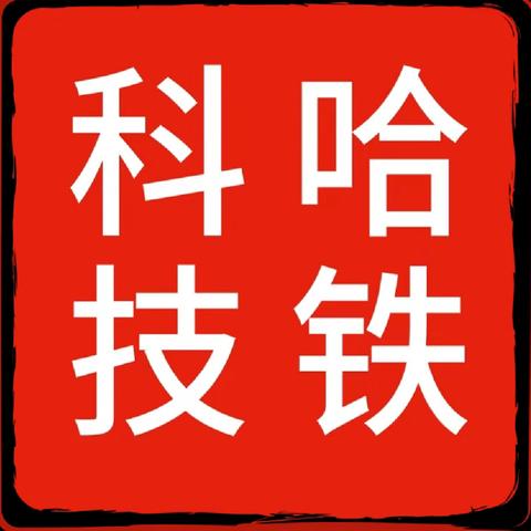 哈铁科技公司 第一届职工代表大会第五次会议 顺利召开