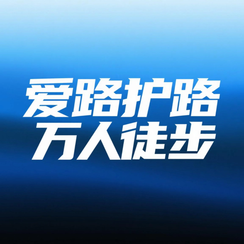 哈铁科技公司 参加“爱路护路・携手同行”徒步活动 深化护路理念·丰富职工生活