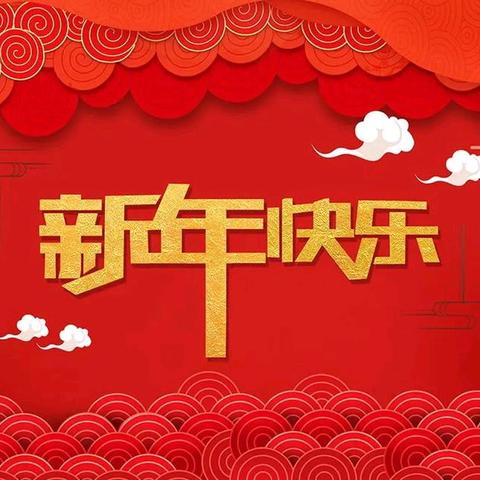 岁启新章，春韵将至 ﻿——哈铁科技“迎新春、谱新篇”棋牌数独活动温情启幕