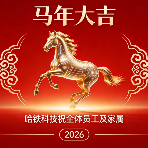 以球之名，把暖意写进蛇年的尾页 ——哈铁科技四小球顺利收官