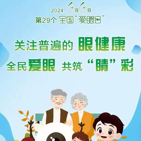 卫生保健 | 关注普遍的眼健康——第29个“全国爱眼日”知识宣传