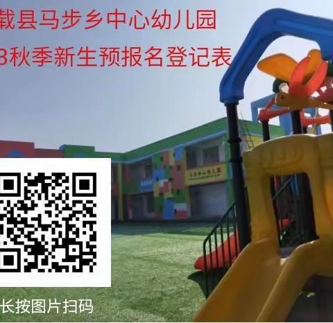 家长速击丨马步乡中心幼儿园2023秋季学期新生登记