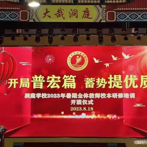 校本研修 让教师成长更出彩——武冈市洞庭学校2023年暑期校本培训