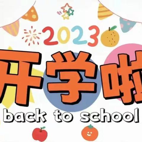 博爱幼儿园2023年秋季开学通知