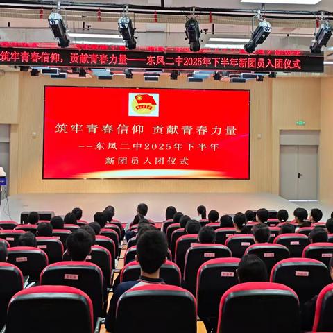筑牢青春信仰 贡献青春力量  ﻿—— 东凤二中举行 2025 年下半年新团员入团仪式