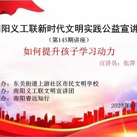 东关街道上游社区开展“如何提升孩子的学习动力”知识讲座