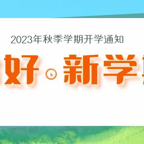 人溪完小附属幼儿园2023年秋季学期开学及报到通知