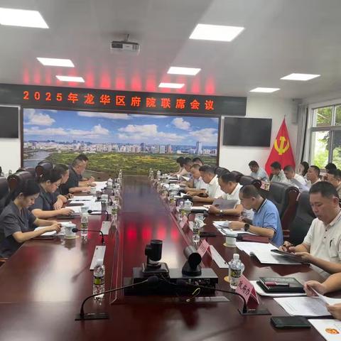龙华区召开2025年府院联席会议
