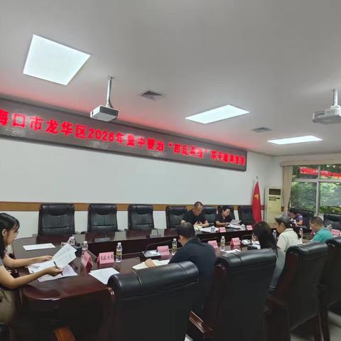 海口市龙华区召开集中整治四乱两违等问题调度会