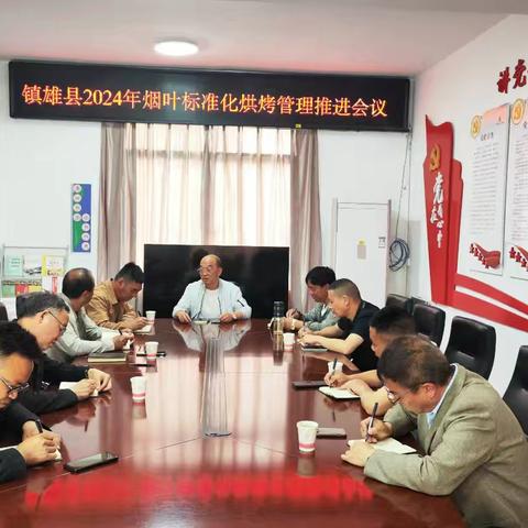 镇雄县2024年烟叶标准化烘烤管理推进会议