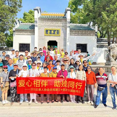 爱心相伴，助残同行 汉阳聋协庆祝第三十四次全国助残日