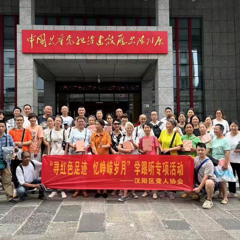 “寻红色足迹　忆峥嵘岁月”——汉阳区聋人协会开展“学听跟”专项活动