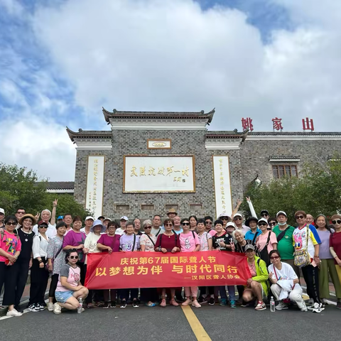 汉阳区聋人协会庆祝第67届国际聋人节 以梦想为伴，与时代同行