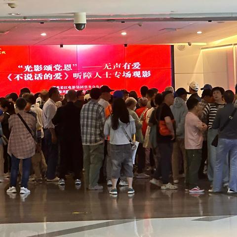 无声观影绘温暖，廉洁文化润人心 ‍汉阳区残联与银兴院线携手传递温暖