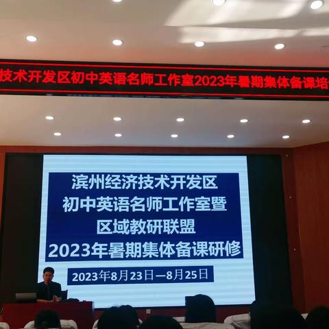 聚焦大单元，展示显风采——记2023年全区初中英语暑假“教学评一体化”集备展示活动