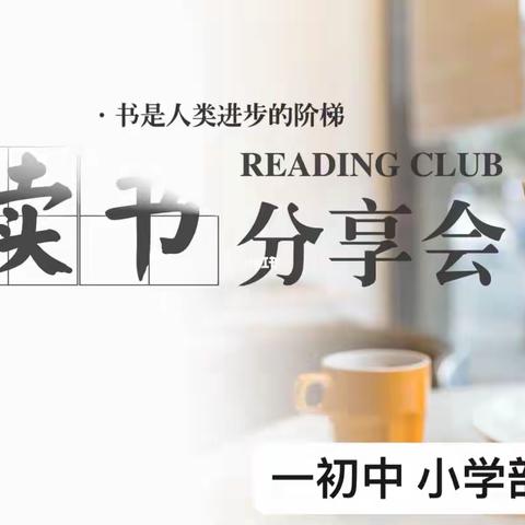 书香浸润心田 阅读伴我成长——古庄店一初中小学部读书交流分享活动