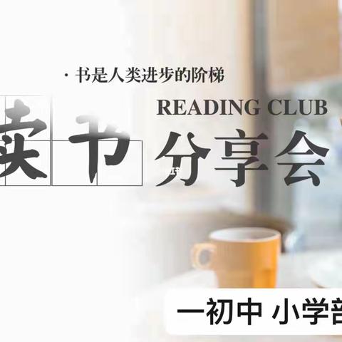 书香浸润心田 阅读伴我成长——古庄店一初中 小学部 读书交流分享活动