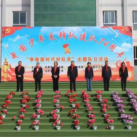 中国少年先锋队建队74周年