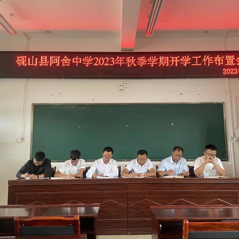 精心部署迎开学，凝心聚力谱新篇——阿舍中学开学工作布置会