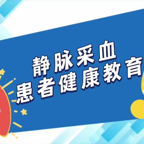 静脉采血患者健康教育