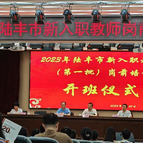 点八月培训之火，亮九月实践之灯—2023年陆丰市新教师岗前培训