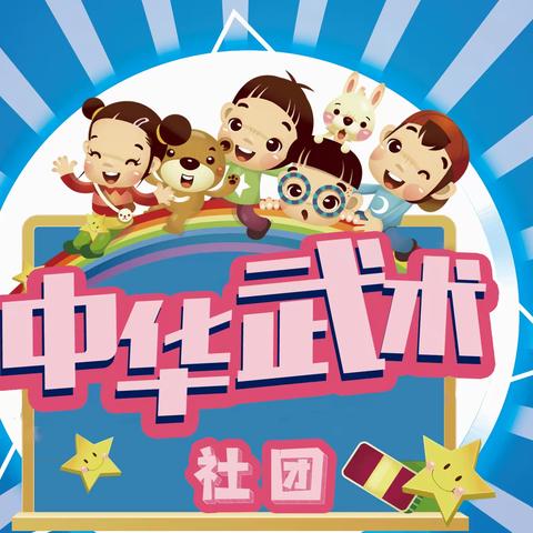 枫树山明昇小学《中华武术》社团火爆招生中！