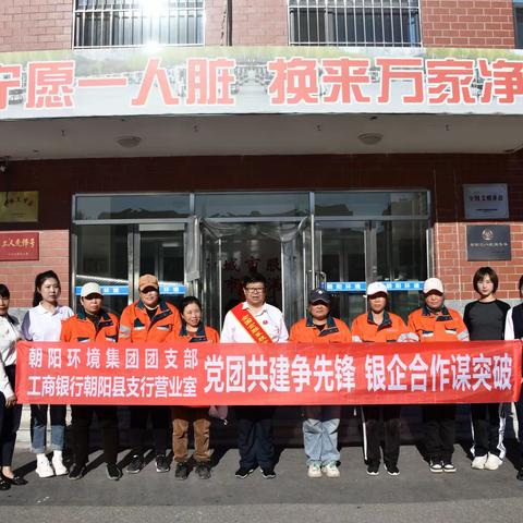 “向锋而行”   联学共建     —朝阳县支行营业室与环境集团团支部开展联学共建活动