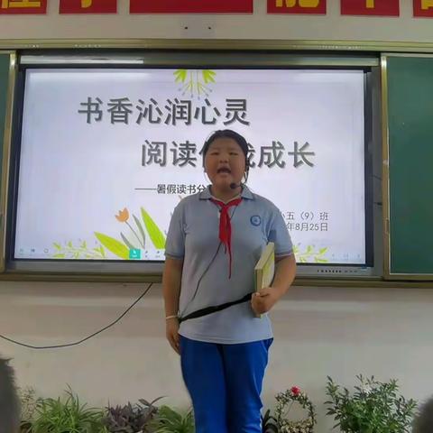 “书香沁润心灵，阅读伴我成长”——暑假读书分享会