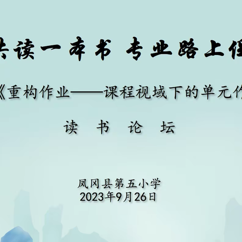 教师共读一本书，专业路上促成长——《作业重构——课程视域下的单元作业》读书分享会