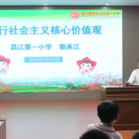 践行社会主义核心价值观 争做新时代好少年——昌江黎族自治县第一小学校长讲思政课纪事