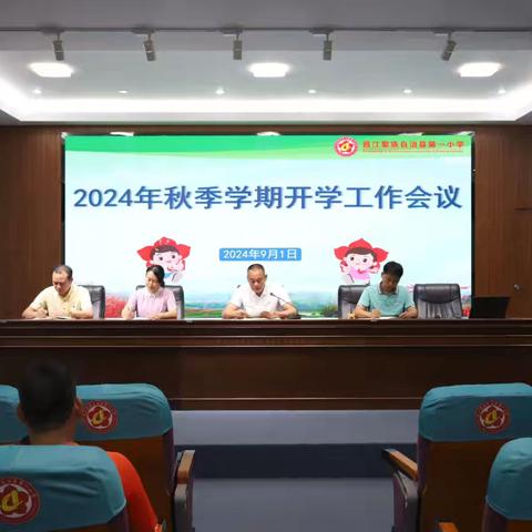 扬新帆再启航——昌江黎族自治县第一小学2024年秋季学期开学工作会议