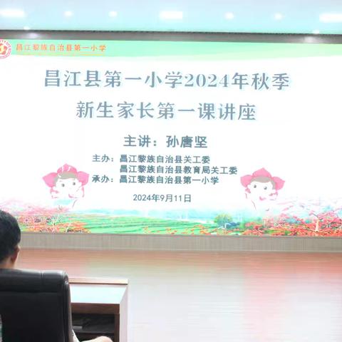 昌江县第一小学2024年秋季新生家长第一课暨防欺凌专题讲座