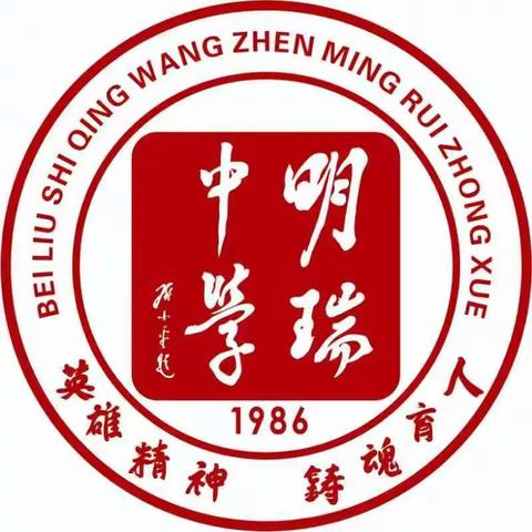 北流市清湾镇明瑞中学六、七年级新生入学须知