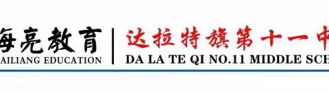 落实“双减”之海亮教育·达旗第十一中学2024年中考备考启动仪式