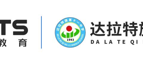 熠熠青春逢盛世 奋楫扬帆正当时——海亮教育•达旗十一中七年级期中表彰活动暨冬学启动仪式简报